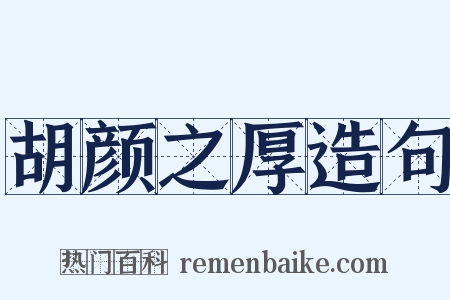 胡颜之厚造句是什么意思的图片